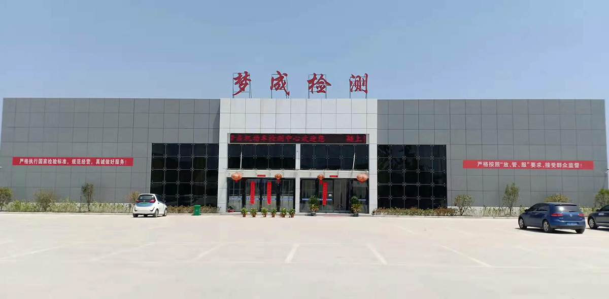 潁上夢成機(jī)動車檢測有限公司